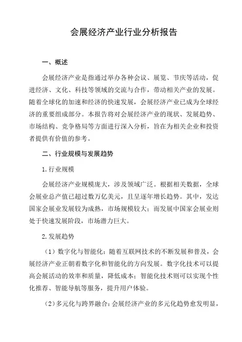 会展经济产业行业分析报告工作汇报总结汇报工作成果汇报行业报告
