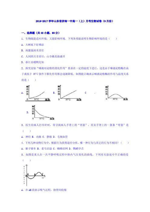 山东省济南一中2016-2017学年高一上学期月考生物试卷(9月份)Word版含解析