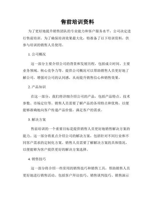 售前培训资料