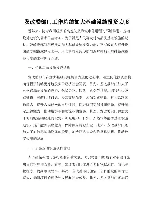 发改委部门工作总结加大基础设施投资力度