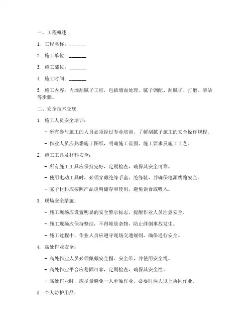 内墙刮腻子安全技术交底模板