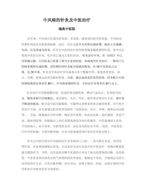 中风病的针灸及中医治疗
