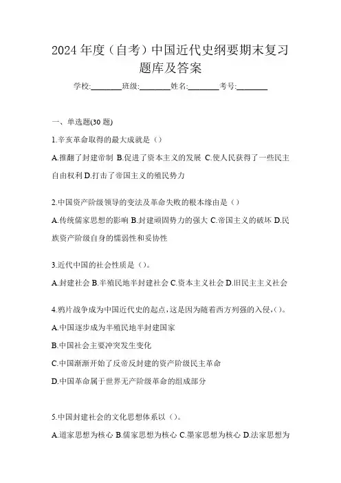 2024年度(自考)中国近代史纲要期末复习题库及答案
