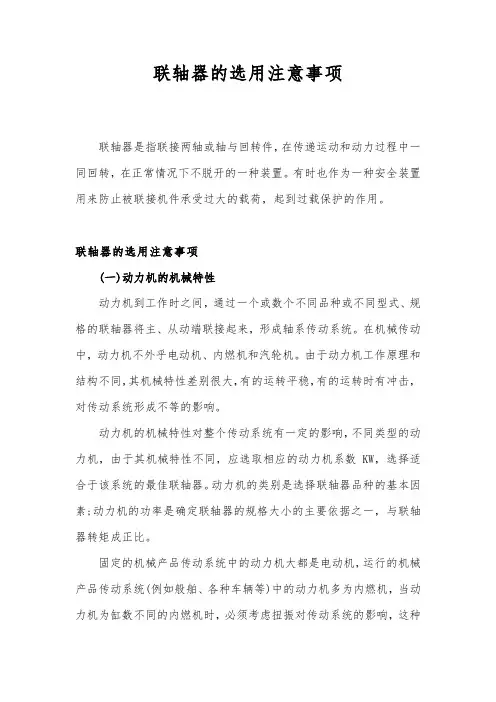 联轴器的选用注意事项