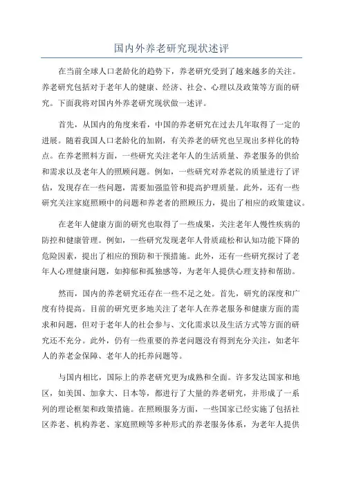 国内外养老研究现状述评