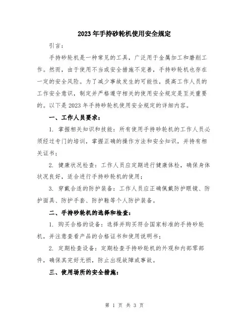 2023年手持砂轮机使用安全规定