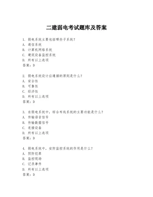 二建弱电考试题库及答案