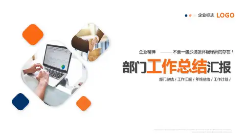 部门工作总结汇报PPT精品课件