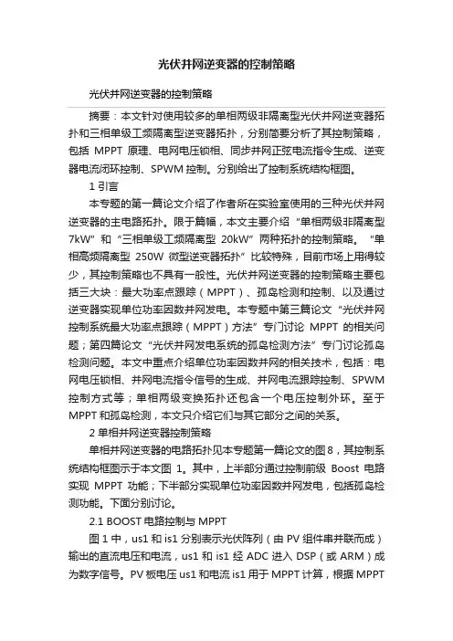 光伏并网逆变器的控制策略