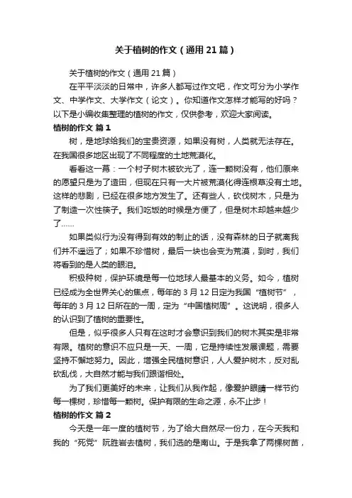 关于植树的作文（通用21篇）