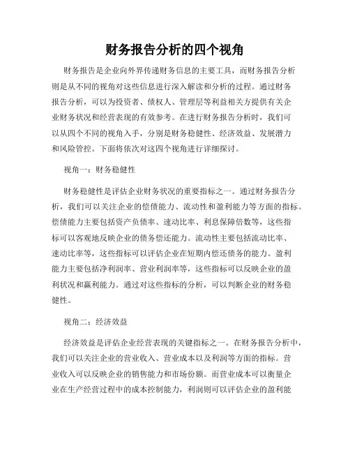 财务报告分析的四个视角