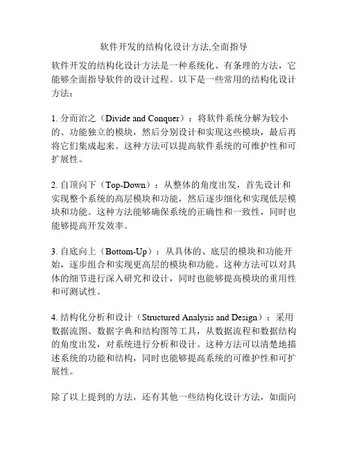 软件开发的结构化设计方法,全面指导