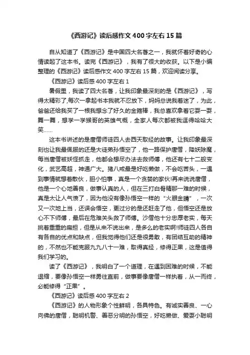 《西游记》读后感作文400字左右15篇