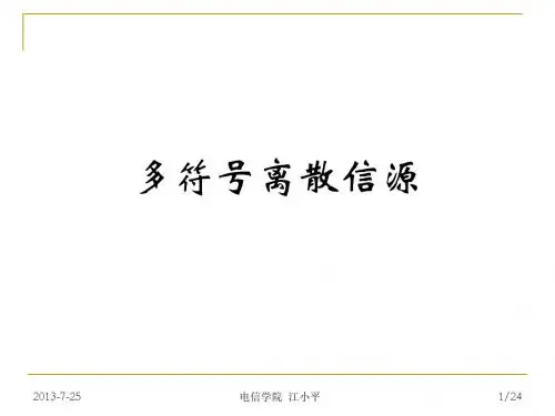 03-多符号离散信源