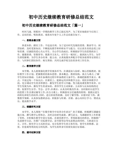 初中历史继续教育研修总结范文