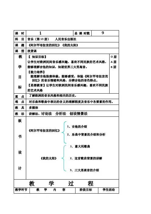 人音版音乐七年级上册《阿尔罕布拉宫的回忆我的太阳》表格式教案教学设计