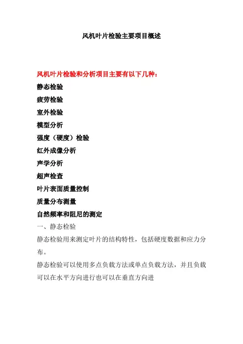 风电机组叶片检验主要项目概述