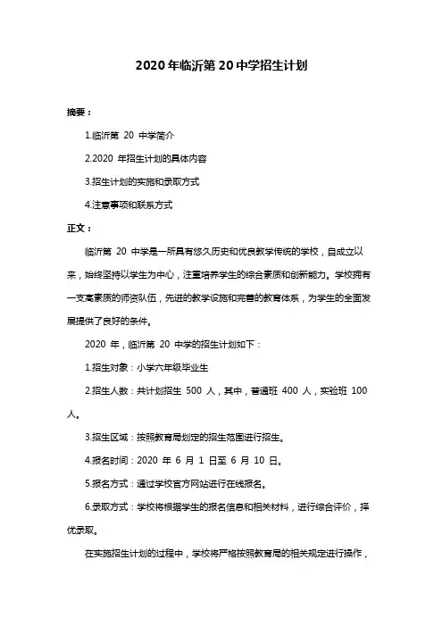2020年临沂第20中学招生计划