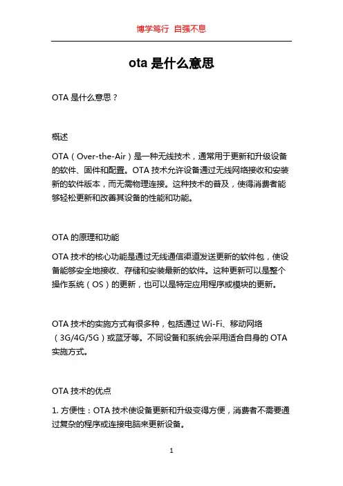 ota是什么意思