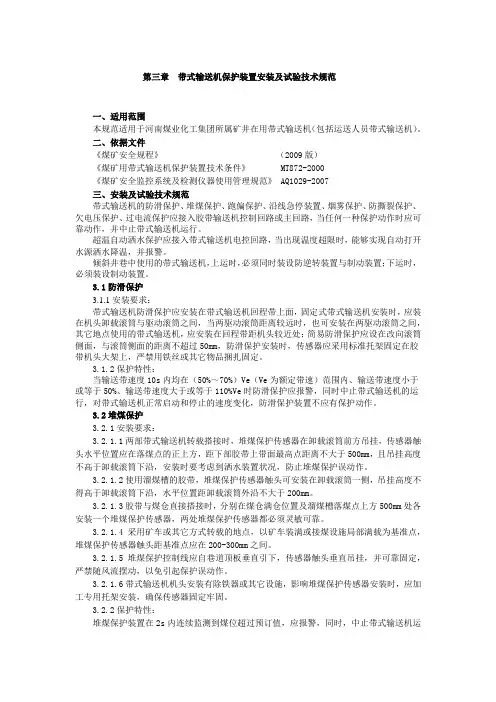 第三章  带式输送机保护装置安装及试验技术规范
