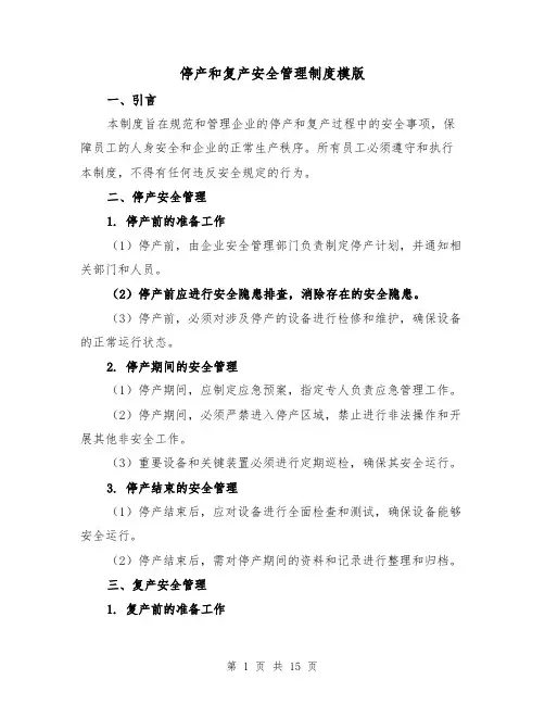 停产和复产安全管理制度模版（4篇）