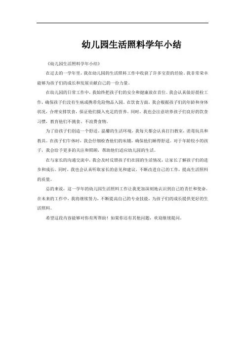 幼儿园生活照料学年小结