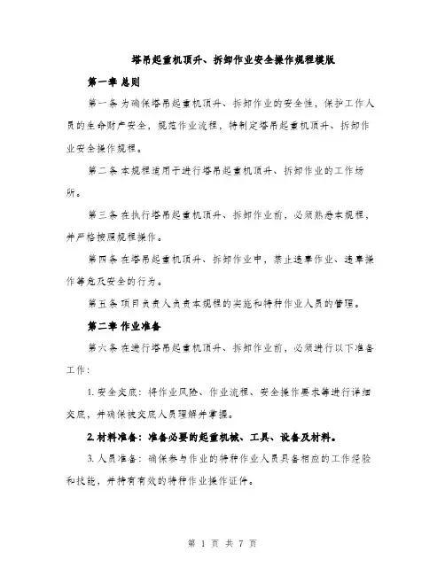 塔吊起重机顶升、拆卸作业安全操作规程模版（二篇）