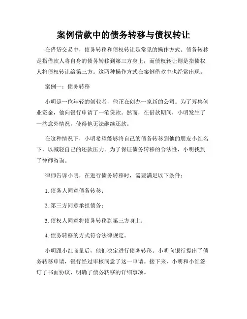 案例借款中的债务转移与债权转让
