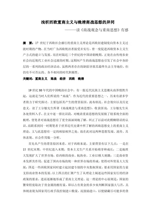 浅析西欧重商主义与晚清商战思想的异同