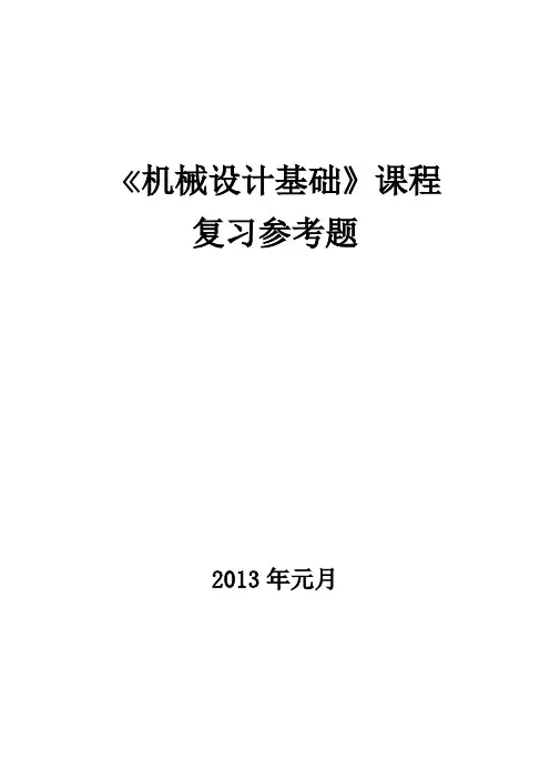 《机械设计基础》考试参考试卷及答案