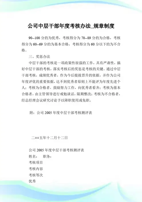 公司中层干部年度考核办法_规章制度_1.doc