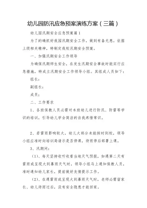 幼儿园防汛应急预案演练方案(三篇)