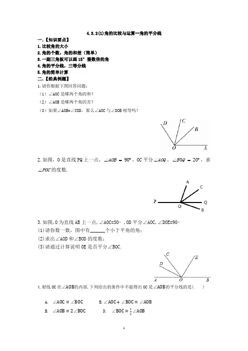 4.3.2(1)角的比较与运算--角的平分线
