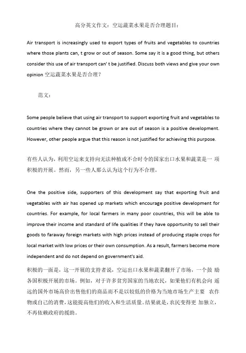 高分英文作文：空运蔬菜水果是否合理
