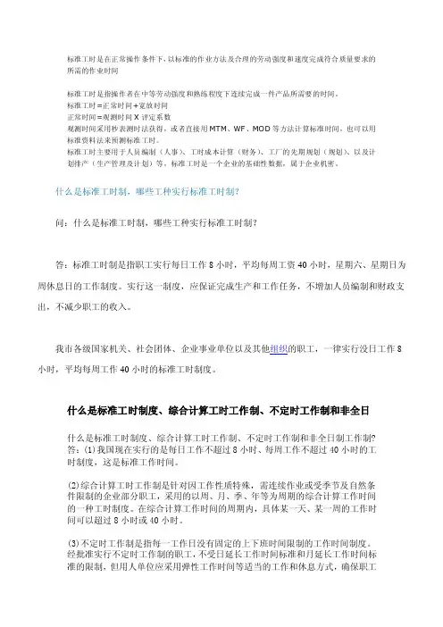 标准工时是在正常操作条件下，以标准的作业方法及合理的劳动强度和速度完成符合质量要求的所需的作业时间