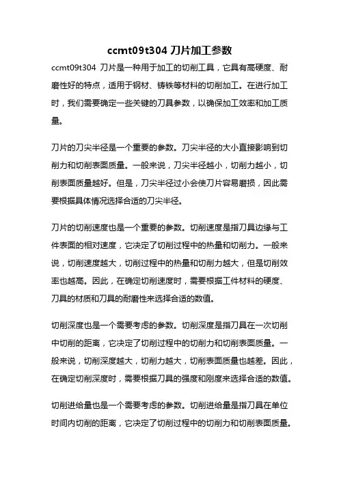 ccmt09t304刀片加工参数