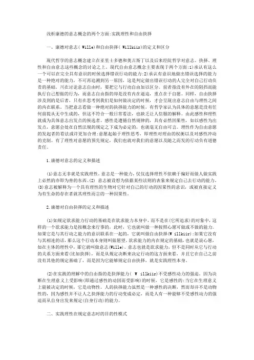 [康德,意志,理性]浅析康德的意志概念的两个方面：实践理性和自由抉择