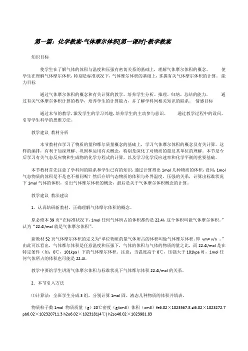 化学教案-气体摩尔体积[第一课时]-教学教案[修改版]