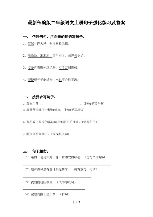 最新部编版二年级语文上册句子强化练习及答案