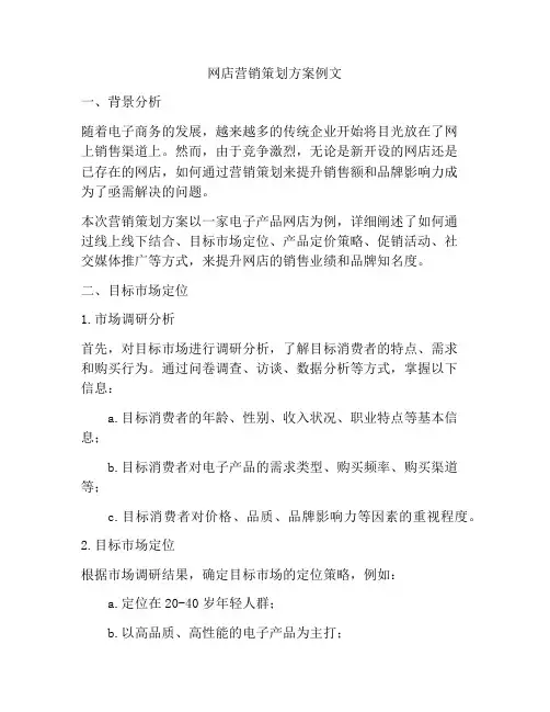 网店营销策划方案例文