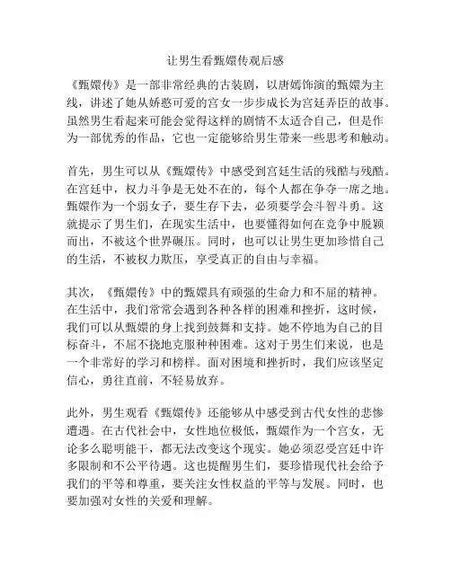 让男生看甄嬛传观后感
