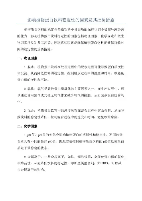 影响植物蛋白饮料稳定性的因素及其控制措施