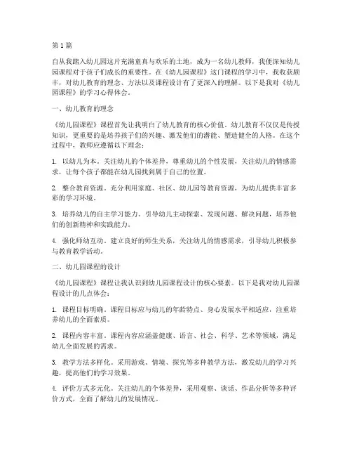 《幼儿园课程》心得体会(2篇)