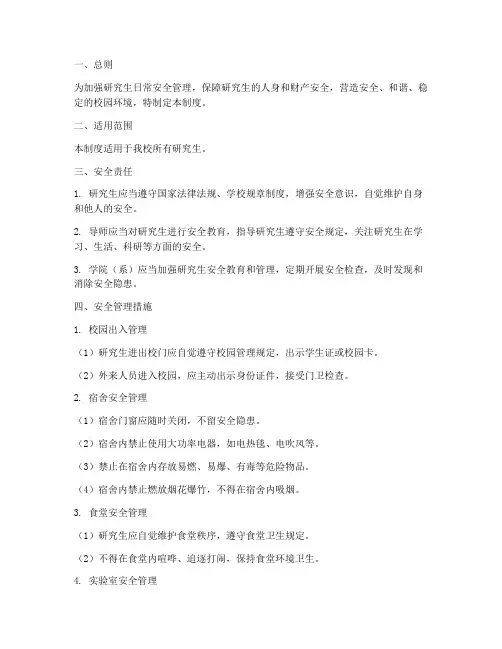 研究生日常安全管理制度