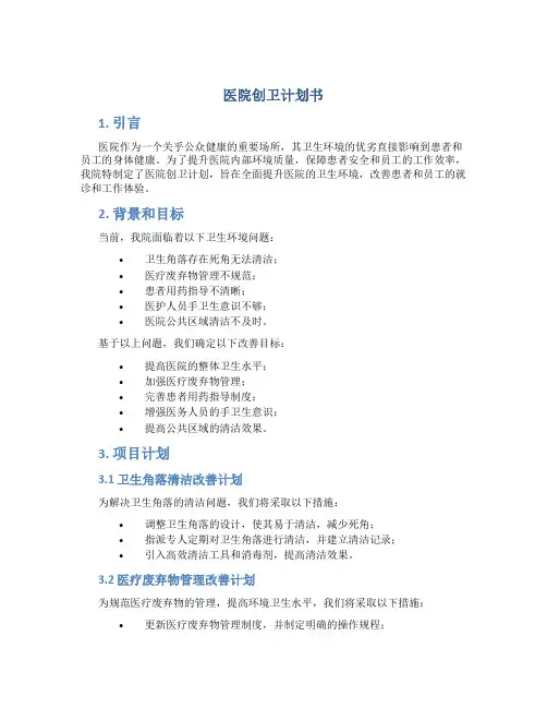 医院创卫计划书