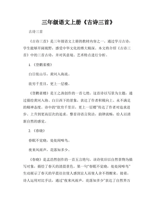 三年级语文上册《古诗三首》