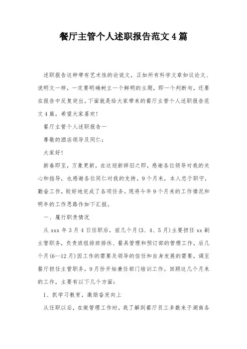 餐厅主管个人述职报告范文4篇