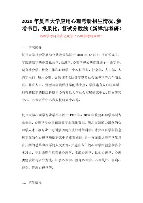 2020年复旦大学应用心理考研招生情况,参考书目,报录比,复试分数线