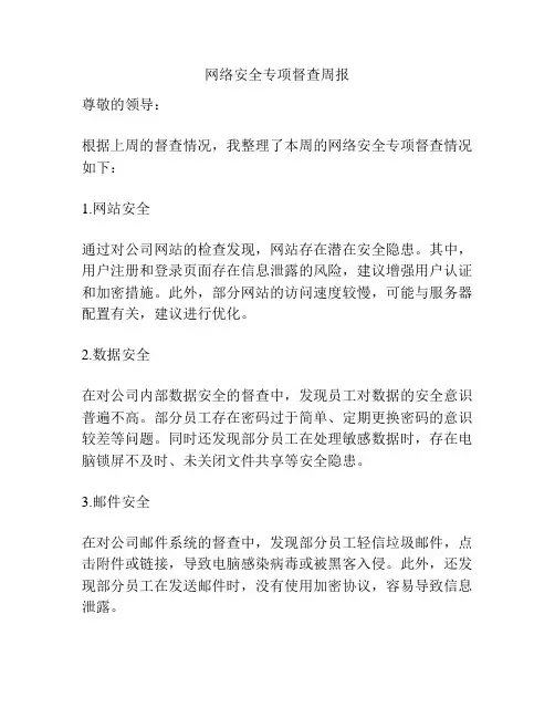 网络安全专项督查周报