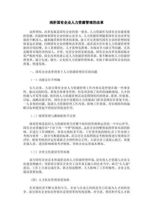 浅析国有企业人力资源管理的改革